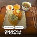 소로3-용운92 | 회기역 | 안녕유부 | 경희대 혼밥 가성비 대왕유부초밥 맛집 🍙