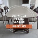 라온캐슬 | [배송후기] 로얄 라온 포셀린 식탁 | 검단신도시 롯데캐슬 넥스티엘
