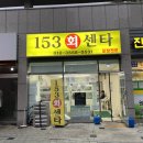 153회센타