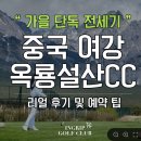 가을 | 여강 옥룡설산CC 가을 전세기 골프장 리얼 후기 및 예약 팁
