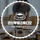 리브루잉스튜디오