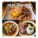 이천맛집 카우카무 하이닉스 정문 태국 음식점 내돈내산 점심 후기