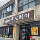홍도복어 | [맛집리뷰, 내돈내산] 제철회를 반찬으로 주는 복어집 홍도복어