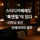 스터디카페에도 &#39;룩앤필&#39;이 있다 – 더작심 구로거리공원점 공간 인테리어의 철학