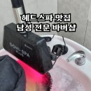 2025 헤어스타일 남자 짧은머리 헤드스파 맛집 다트포드 바버샵