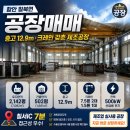 함안 칠북면 공장매매 | 층고 12.9m·크레인 갖춘 제조공장 이미지