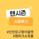 다싼마트 | 인천 창고형 엠파크쇼핑몰 텐시즌 쇼핑아울렛 첫방문후기