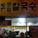 상주뽕잎칼국수 이미지