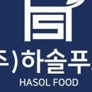 (주)하솔푸드