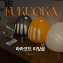 후쿠오카 라라포트 쇼핑 리빙샵 에브리데이 홈스토어 아카리 1n 구매