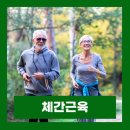 시니어 세대(50~60대) 평소 꾸준히 체간을 단련! 이미지