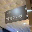 백헌한의원 이미지