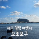 오조리사무소 | 제주 가볼만한곳 성산 일출봉 뷰 명소, 한적한 감성 여행지 오조포구 힐링하고오세요