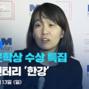 [풀영상] 노벨문학상 수상 특별기획 한강 - 2024년 10월 13일(일) 19:10~ / KBS 이미지