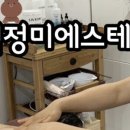 임정미에스테틱