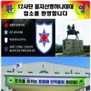 ♡21-9기 3중대 아들들의 12사단 신병하나내대 입소를 환영합니다♡ 이미지