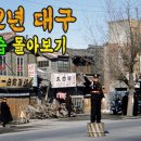 1952년 대구 생활모습 몰아보기 이미지