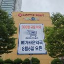 주식회사 마리스헬스케어 | [청라 소식] 300평 규모 초대형 창고형 약국 '메가타운약국' 오픈 예정! 롯데마트 청라점 입점 현장...