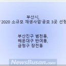 삶의 불빛을 잇다. 호천 르네상스 | 부산시, ‘2020 소규모 재생사업’ 공모에 3곳 선정
