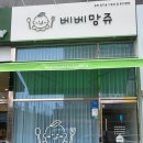 베베망쥬 이미지