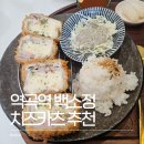 카츠백역곡 | 역곡역 맛집 백소정 치즈카츠 추천