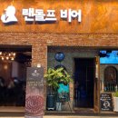 랜돌프비어대구
