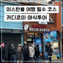[이스탄불 자유여행 필수코스] 카디쿄이 야식 투어 내돈내산 후기