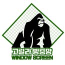 경북 안동 주택 미세방충망 시공 후기