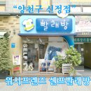 워시프렌즈셀프빨래방양천구 이미지