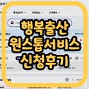 원스톱서비스 | 행복출산 원스톱서비스 신청 후기 (첫만남이용권, 방법, 전기료경감 고객번호)