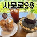코림스 | 강진 월남저수지 뷰 좋은 대형 한옥카페 사문로 98 팥빙수 소금빵 맛있는 곳 추천