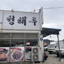 청해루 | 부안맛집, 변산맛집 :: 연예인들도 방문하는 중식집 청해루 후기