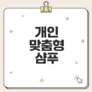 (주)쓰리람 | 쓰리와우 맞춤 탈모샴푸 효과는
