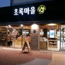 초록마을거제