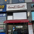 이삭토스트검단아라점 | 검단신도시 브런치 맛집, 인천 아라동 맛집 [이삭토스트 검단아라점]방문후기