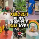 본동어린이집 | 서울 경기 아기랑 갈만한 실내 놀거리 10곳 총정리