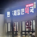 원주제일큰약국 이미지