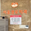 서울경로치과의원 이미지