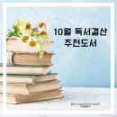 런 클럽 | 10월 독서결산 및 추천도서, 꿈유북족 독서모임 후기, 부단히런 5기, 아바타 다이어트 클럽 3기 후기