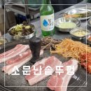 봉곡동273 | [봉곡동]현지인들이 많이 찾는 찐맛집 소문난솥뚜껑 내돈내산후기