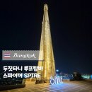 🇹🇭 방콕의 중심 두짓타니 최상층에 위치한 루프탑바 스파이어