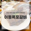 이동폭포갈비 | 포천 고기집 이동폭포갈비, 가족 외식으로 다녀온 솔직 후기