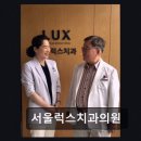 서울럭스치과의원