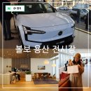 천하환경 | 볼보 천하자동차 용산 전시장 EX30 The Big Drive 시승 행사 후기