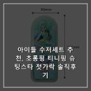 초롱유치원 | 아이들 수저세트 추천, 초롱핑 티니핑 슈팅스타 젓가락 솔직후기