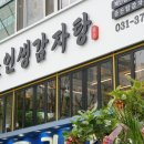 인생감자탕오산점 이미지