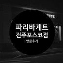 파리바게뜨(포스코점) 이미지
