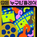 해설이 있는 클래식(영화 속 클래식) 이미지