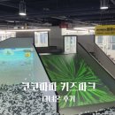경기도 광주 키즈카페 코코파파 키즈파크 다녀온 후기