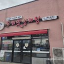 두리맛감자탕지평선
